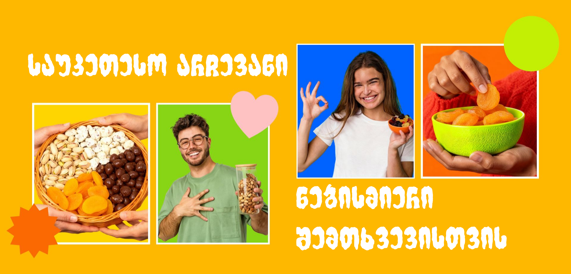 NutsGeo სახალისო ბანერი თხილეულით, ჩირით და სნექებით